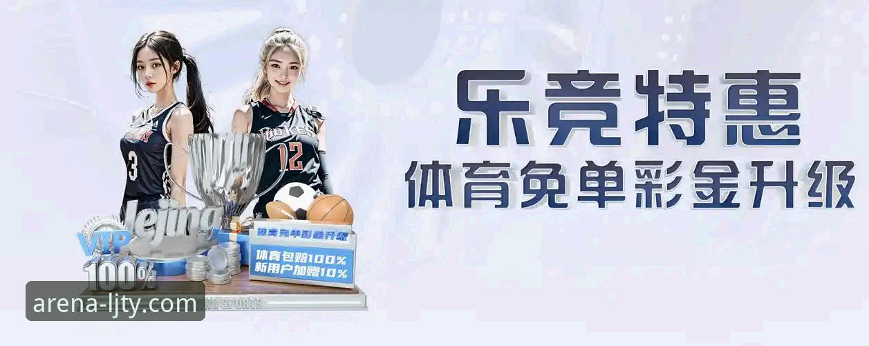 乐竞体育平台深度评测：下载教程与观赛体验全面分析