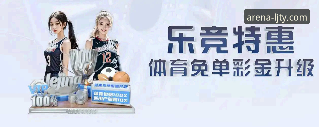 乐竞体育体育直播APP到底值不值得下载？从数据看真实体验